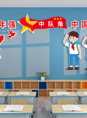 中队角班级文化墙布置