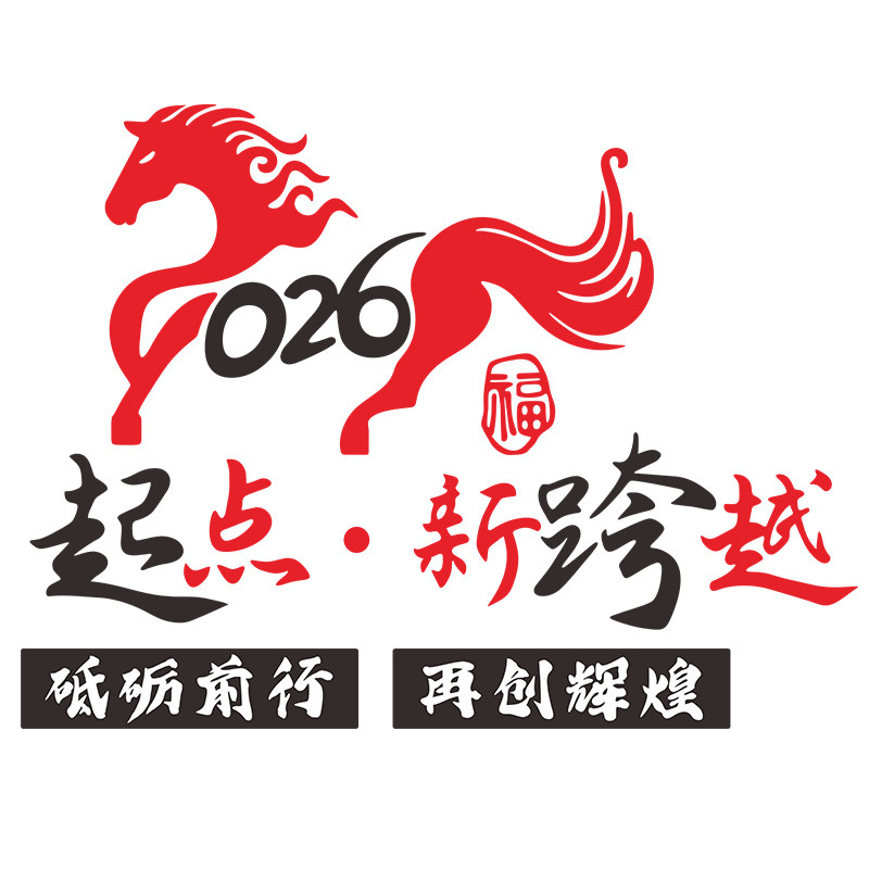 2026马年新春节文化墙贴元旦励志文字办公室背景墙装饰背景墙立体,淘宝优惠券,粉丝福利购,淘宝优惠卷