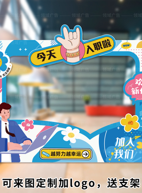 校招聘会欢迎新员工入职相框