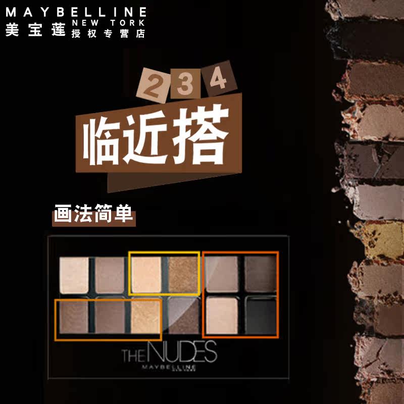 美宝莲纽约裸色风暴多色不易眼影盘 颐央化妆品眼影