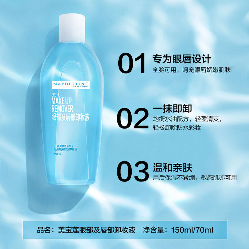 美宝莲眼唇70ml*2面部分离卸妆液 颐央化妆品卸妆