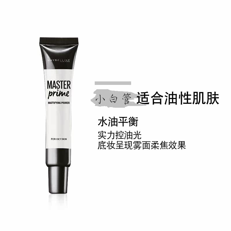 美宝莲30ml油性肌肤打底修图隔离 颐央化妆品隔离/妆前