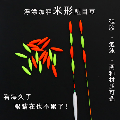 长米型醒目豆鱼漂近视浮漂加粗头放大豆流线形醒目豆渔具配件包邮 - 图0