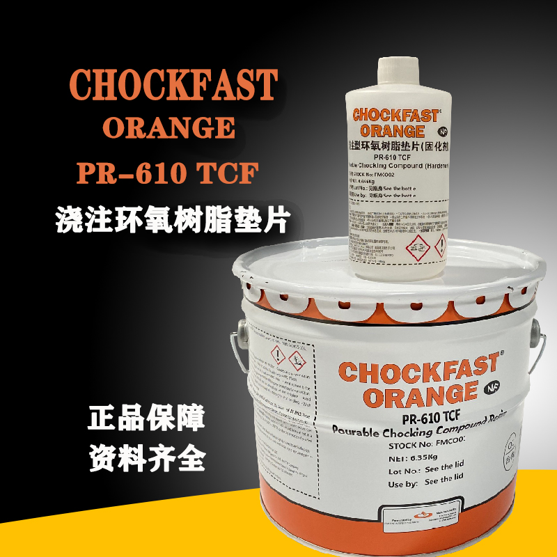 Chockfast OrangePR610TCF巧固块船用浇注型环氧树脂胶垫片胶粘剂 - 图0