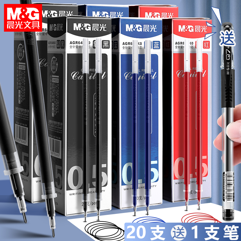 【晨光】中性笔芯0.5+中性笔1支