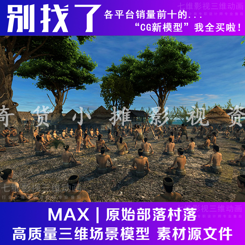 影视级古代原始部落村落远古原始人野人祭祀人物动画3Dmax模型 - 图0