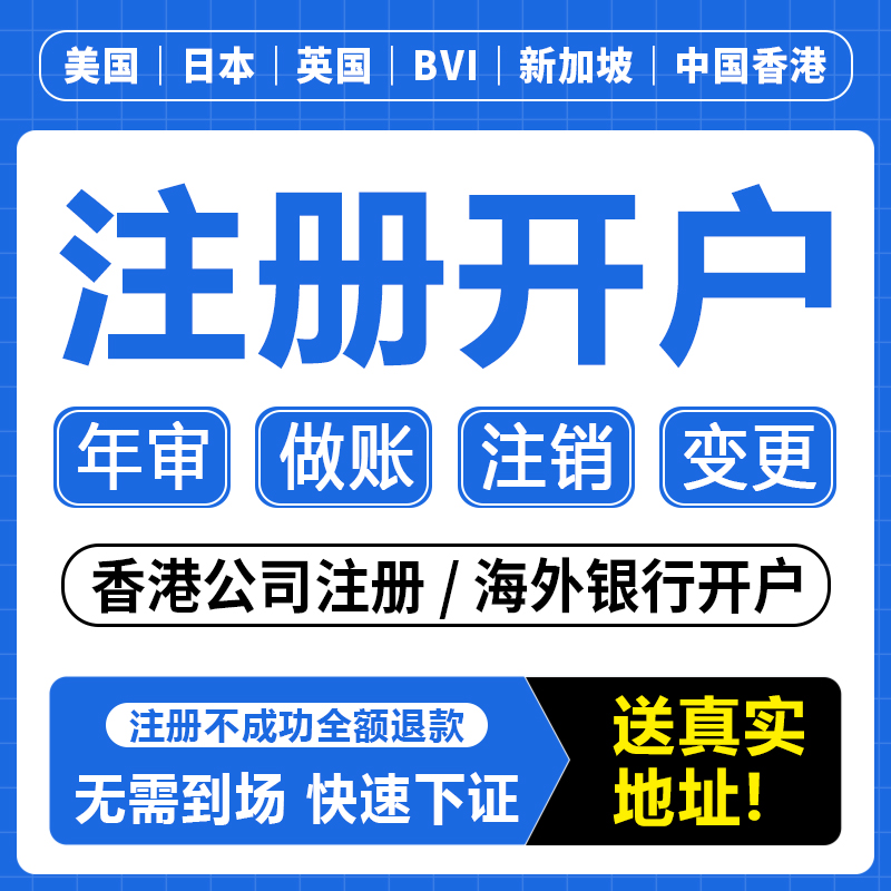 香港美国英国日本海外离岸开户个人户港卡公司注册开户年审报税-图2