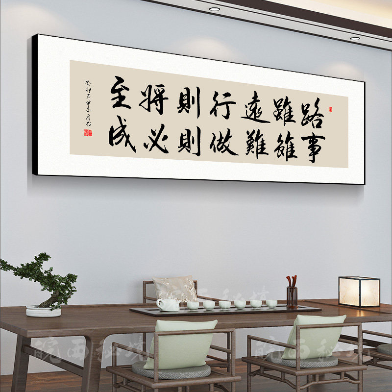 办公室书法字画路虽远行则将至事虽难做则必成茶室背景墙装饰挂画