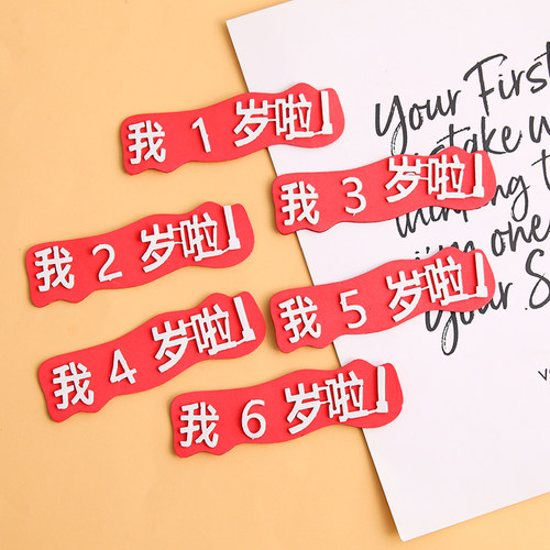 我几岁啦蛋糕装饰插件EVA我一岁啦宝宝周岁生日烘焙装扮插牌配件 - 图1