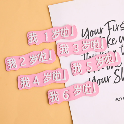 我几岁啦蛋糕装饰插件EVA我一岁啦宝宝周岁生日烘焙装扮插牌配件 - 图3