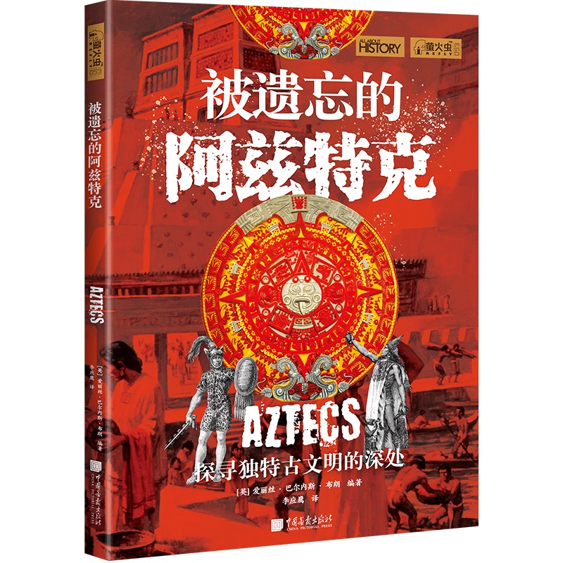 【现货】被遗忘的阿兹特克萤火虫全球史53彩图版200幅图世界历史书籍青少年课外阅读中国画报出版社官方正版 - 图2