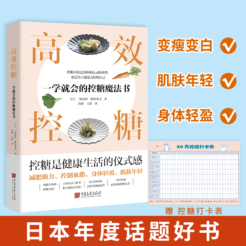 【出版社直发】高效控糖:一学就会的控糖魔法书 血糖控制技巧方法100个控糖食谱全彩图三好清佳,椎名希美著中国画报出版社官方正版 - 图2