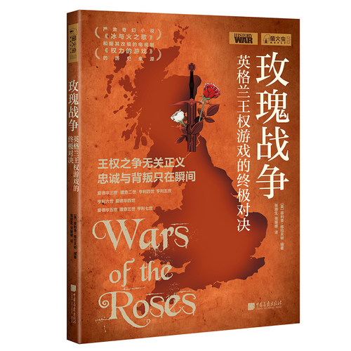 玫瑰战争 萤火虫全球史10 英格兰王权游戏的对决历史书籍正版图书 中国画报出版社官方 - 图0