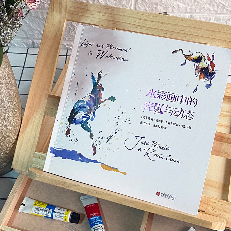 水彩画中的光影与动态 分步演示循序渐进细致讲解近百幅精选作品实例艺术绘画书籍 中国画报出版社官方正版图书,淘宝优惠券,粉丝福利购,淘宝优惠卷