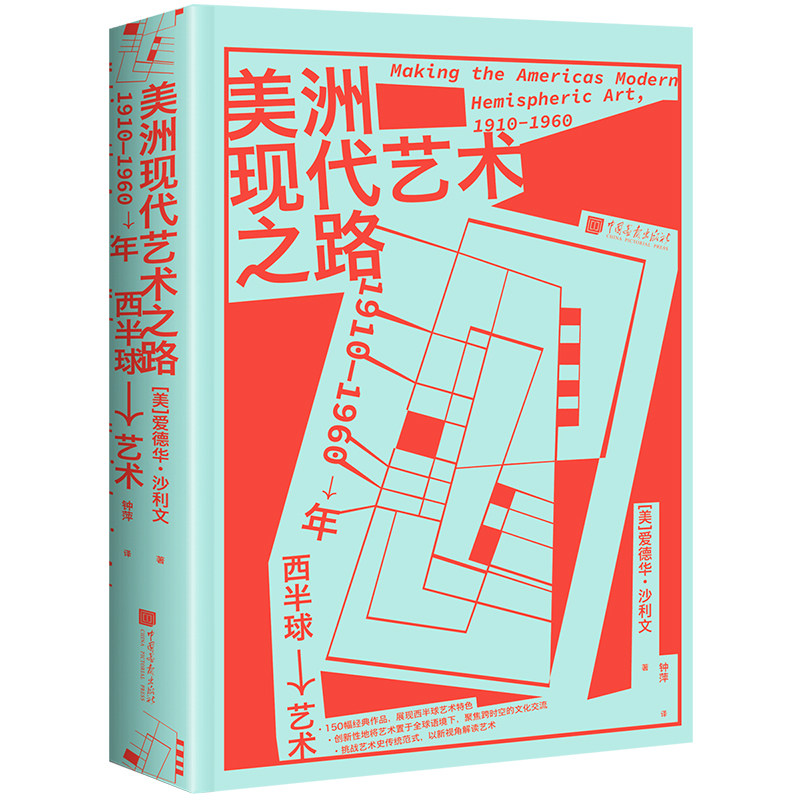 【精装全彩】美洲现代艺术之路 1910至1960年西半球150幅美洲艺术作品美洲艺术发展史书籍中国画报出版社官方正版图书