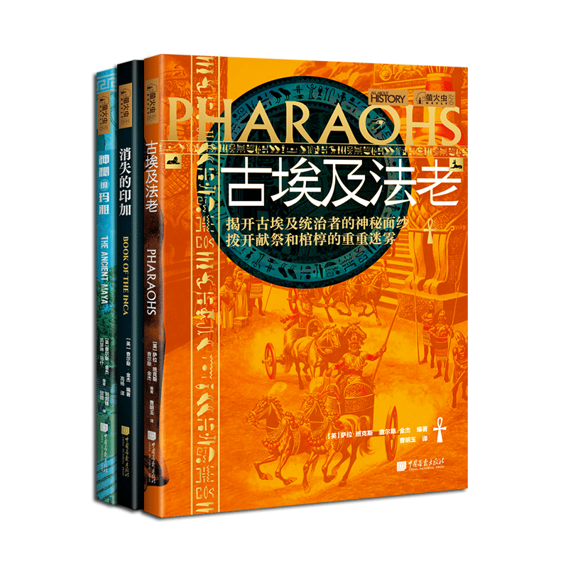 【全套3册】消失的印加+神秘的玛雅+古埃及法老 萤火虫全球史44+45+47 解开玛雅文明南美洲帝国和古埃及的神秘面纱 中国画报出版社 - 图3