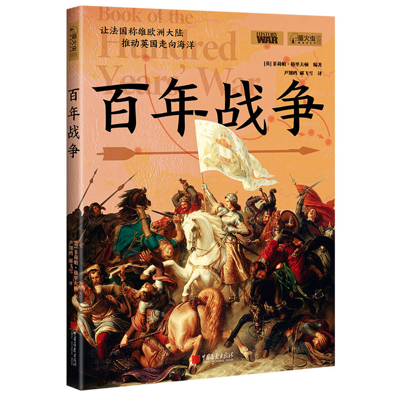百年战争 萤火虫全球史29 玫瑰战争的导火索历史书籍正版图书  中国画报出版社官方