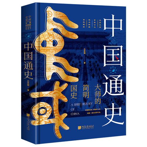 【精装全景插图】中国通史 全景插图版吕思勉著 百余幅历史图片加图注中国历史通史书籍原著正版 中国画报出版社官方图书 - 图0