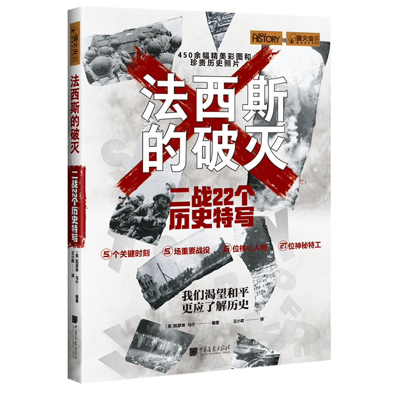 法西斯的破灭 二战22个历史特写 萤火虫全球史35历史书籍 中国画报出版社官方正版图书 - 图0