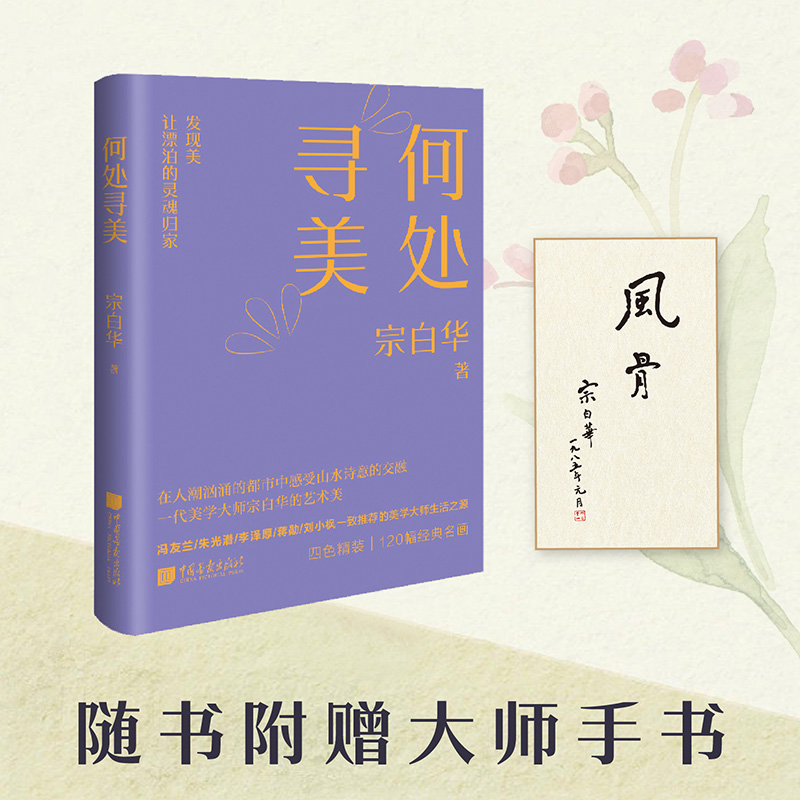 【精装】何处寻美 美学大师课宗白华发现美文学书籍中国画报出版社官方正版图书