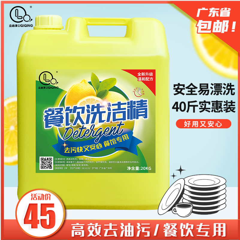 商用餐饮酒店专用厨房大桶洗洁精20kg40斤柠檬升级配方广东省包邮 - 图0