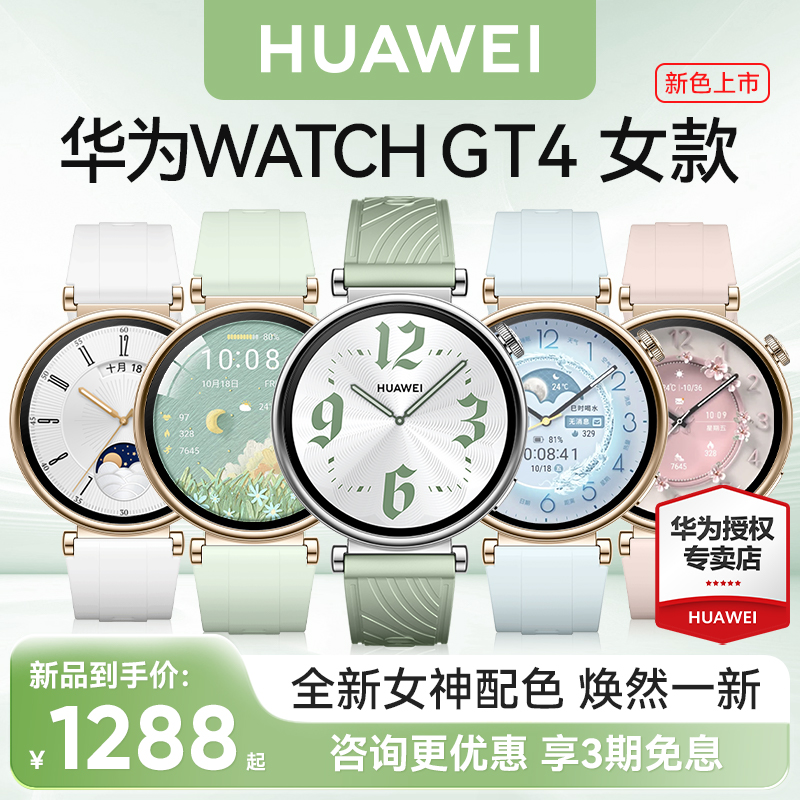 【新品首发】华为手表WATCH GT4草木绿女款运动智能电话手表女生生理周期检测蓝牙通话手环心律血氧检测 - 图1