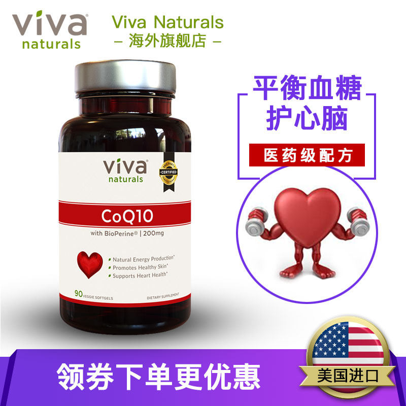 viva naturals美国原装进口软胶囊 vivanaturals海外辅酶Q10