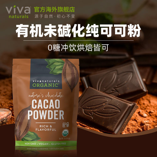 Viva原装进口天然有机无糖纯可可粉454g生可可烘焙巧克力冲饮品 - 图0