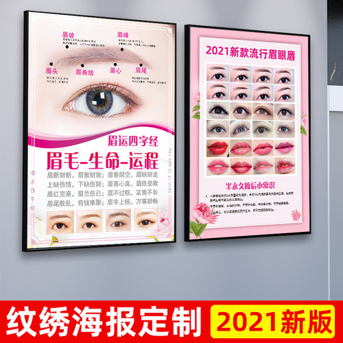 纹绣海报美容院宣传海报眉毛眉形眼唇美睫美甲广告贴纸墙贴 - 图0