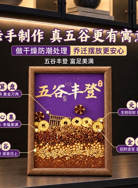 五谷丰登摆件紫色乔迁之喜装饰