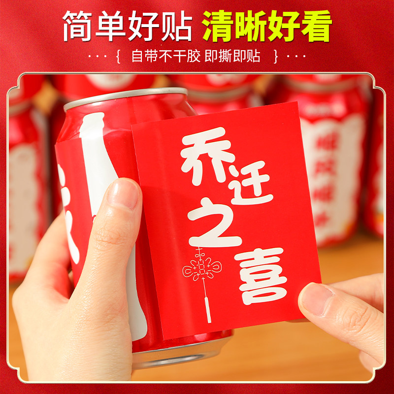 乔迁之喜装饰可乐贴纸定制饮料易拉罐贴新居布置搬家入宅仪式用品