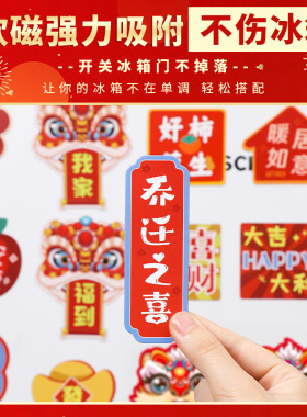 乔迁之喜装饰冰箱贴磁贴