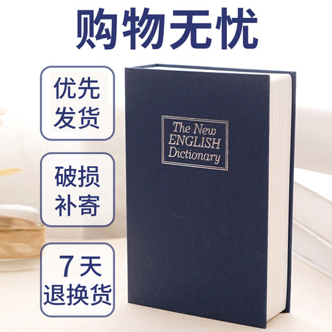 书本保险箱密码带锁盒子存钱罐藏钱手机神器只进不出创意独特大