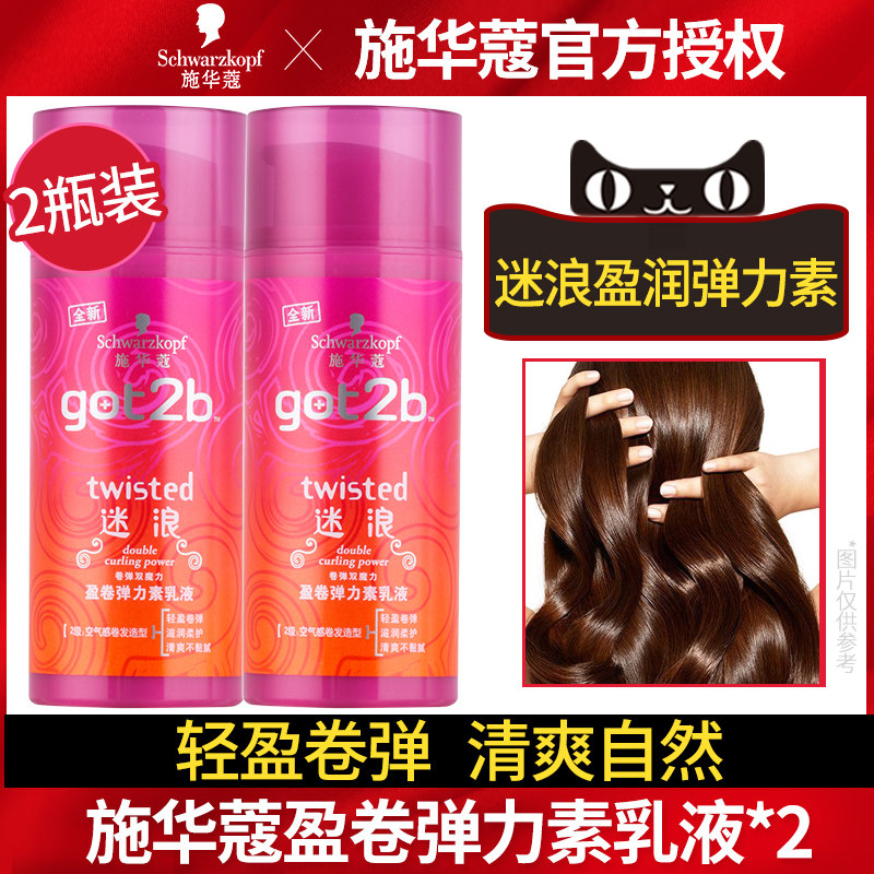 施华蔻got2b迷浪保湿防毛躁弹力素 禾河化妆品头发造型