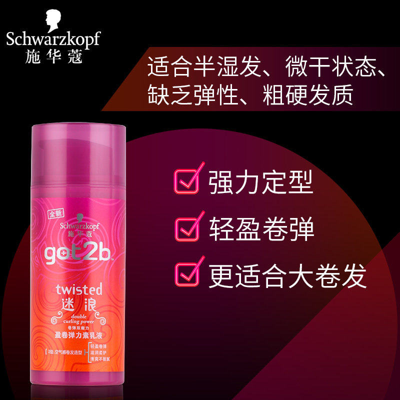 施华蔻got2b迷浪保湿防毛躁弹力素 禾河化妆品头发造型
