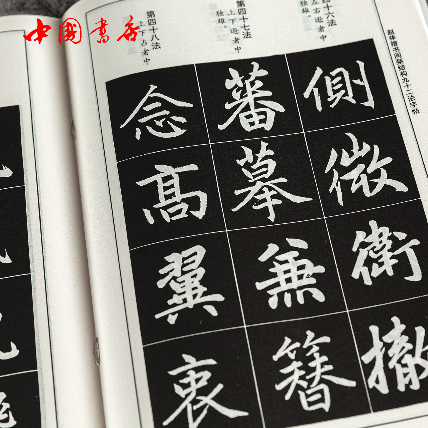 赵体楷书间架结构九十二法字帖书法技法丛书楷书毛笔练字帖书法入门字帖中国书店_虎窝淘