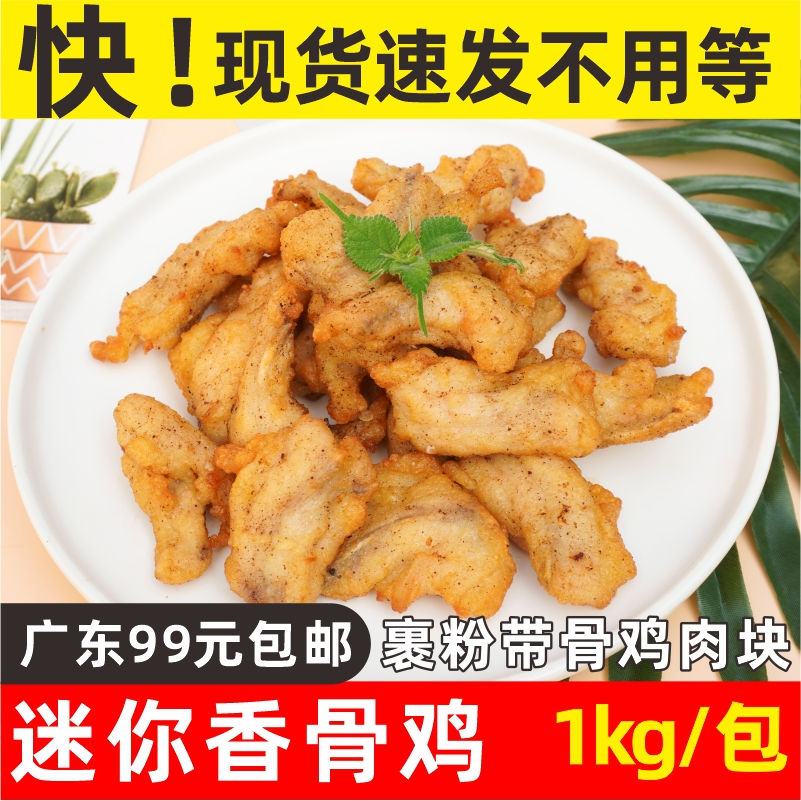 嘉吉迷你香骨鸡1kg藤椒味裹粉油炸带骨鸡肉炸鸡块西餐小吃半成品 - 图0