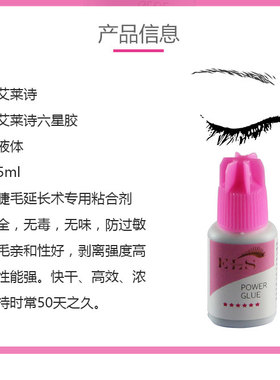 艾莱诗 六星胶 美睫师专用快干胶水 嫁接睫毛专用 防敏无刺激胶水