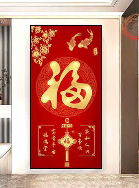 花开富贵玄关装饰画竖版新中式入户福字贴画高档走廊过道自粘壁画