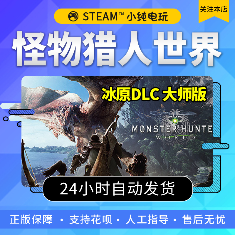 steam正版 怪物猎人世界冰原dlc组合包cdk国区激活码大师版豪华版 - 图1