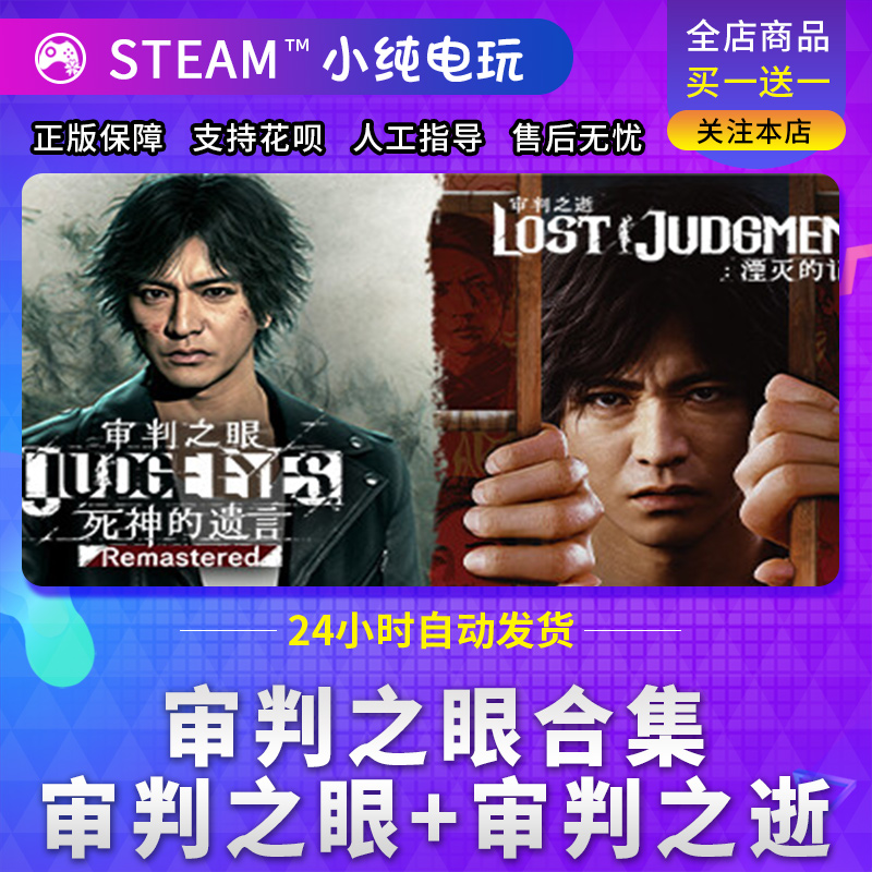 steam正版 审判之眼死神的遗言+审判之逝湮灭的记忆合集cdk激活码 - 图0