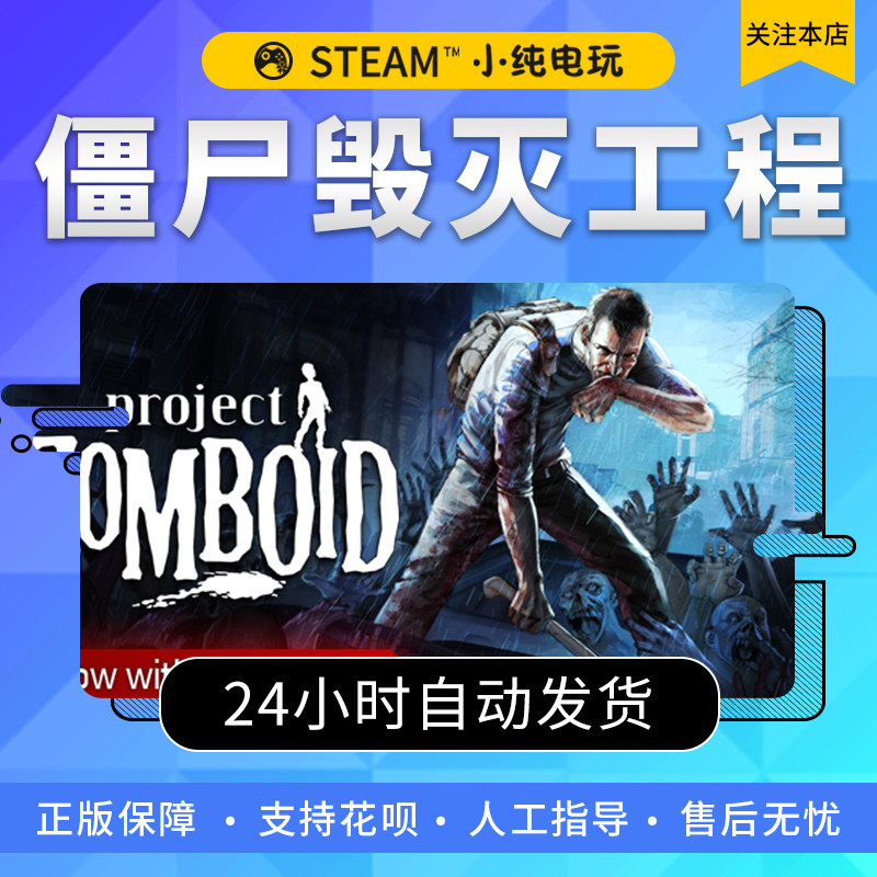 梦幻西游网页版Steam正版 僵尸毁灭工程国区礼物激活  Project Zomboid