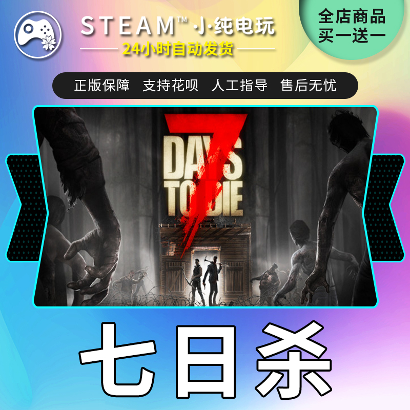 Steam正版七日杀 7Days to Die 7日杀 七天杀成品号白号小纯电玩