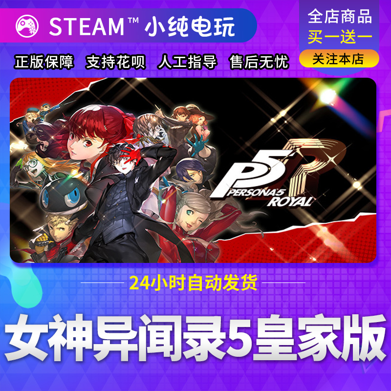 steam正版 女神异闻录5皇家版steam 激活码cdkey Persona5 P5R - 图0