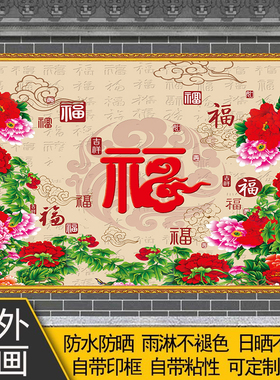 户外自粘福字吉祥防水防晒室外贴画风景画背景墙迎门墙装饰画定制