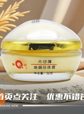 皇后牌片仔癀焕颜珍珠霜6瓶装