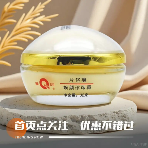 pzh皇后牌片仔癀焕颜珍珠霜32g保湿护肤霜滋润锁水干皮擦脸油正品 - 图0