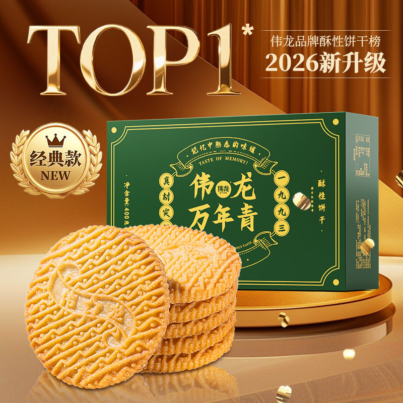 伟龙万年青饼干葱香咸味老式酥性饼干办公室休闲零食早餐年货礼盒,淘宝优惠券,粉丝福利购,淘宝优惠卷
