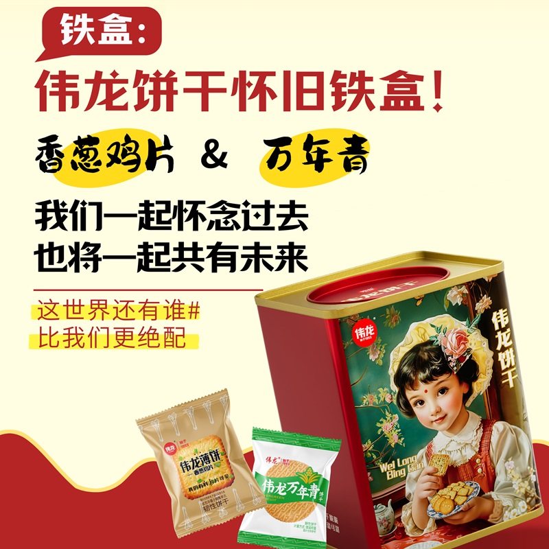 【烈儿超级年货节】伟龙复古铁皮罐饼干混装礼盒 860g/罐