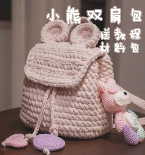 小红书同款可爱小熊双肩背包毛线钩织diy材料包创睿家原创送女生 - 图0